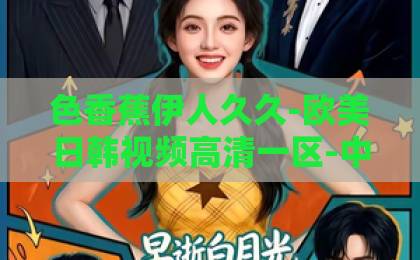 色香蕉伊人久久-欧美日韩视频高清一区-中文日韩精品一区二区-八千里路云和月：2026年如何用这句宋词重新定义你的奋斗旅程？