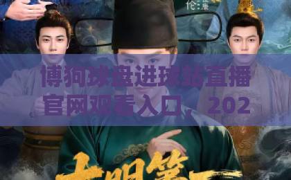 博狗球盘进球站直播官网观看入口,2026年最新观赛指南【博狗球盘】一站式体验 博狗球盘进球站直播官网观看入口,2026年最新观赛指南【博狗球盘】一站式体验
