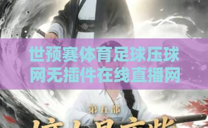 世预赛体育足球压球网无插件在线直播网:2026观赛新选择【压球网】体验报告 世预赛体育足球压球网无插件在线直播网:2026观赛新选择【压球网】体验报告
