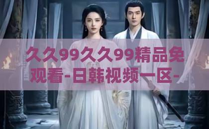 久久99久久99精品免观看-日韩视频一区-日韩不卡一区二区2026年必看！短剧《五十岁，我的人生刚刚开火》（64集）凭什么让千万中年女性直呼扎心？