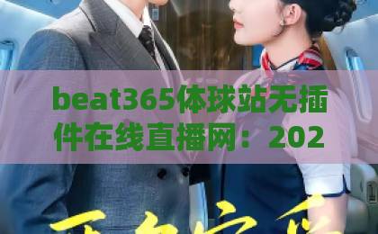 beat365体球站无插件在线直播网:2026年体育迷的终极观赛利器 beat365体球站无插件在线直播网:2026年体育迷的终极观赛利器