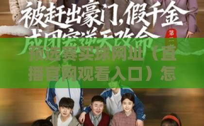 预选赛买球网址（直播官网观看入口）怎么找？2026最新避坑指南