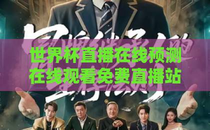 世界杯直播在线预测在线观看免费直播站，2026年球迷必备神器【世界杯直播】免费观看全攻略