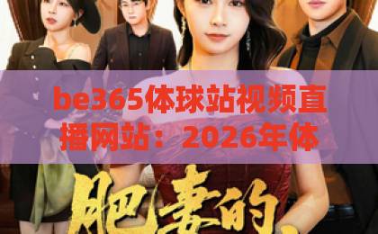 be365体球站视频直播网站：2026年体育赛事直播新选择【be365体球站】全面解析