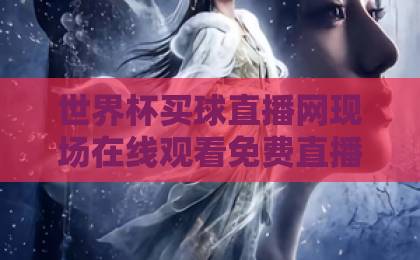 世界杯买球直播网现场在线观看免费直播站,2026年球迷必备指南【高清流畅】 世界杯买球直播网现场在线观看免费直播站,2026年球迷必备指南【高清流畅】