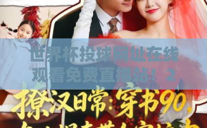 世界杯投球网址在线观看免费直播站！2026年观赛指南与避坑建议【世界杯直播】全攻略
