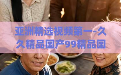 亚洲精选视频第一-久久精品国产99精品国产2025欧美-亚洲Äv综合色一卡萌宠回归笑料升级！短剧《萌萌兔子第二季》（49集）上线，2026年必追治愈系神作