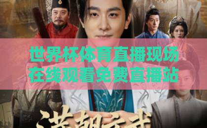 世界杯体育直播现场在线观看免费直播站!2026年这些平台让你零延迟看球【世界杯体育直播】指南 世界杯体育直播现场在线观看免费直播站!2026年这些平台让你零延迟看球【世界杯体育直播】指南