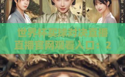 世界杯买球对决直播直播官网观看入口：2026年最新观赛指南【世界杯直播入口】