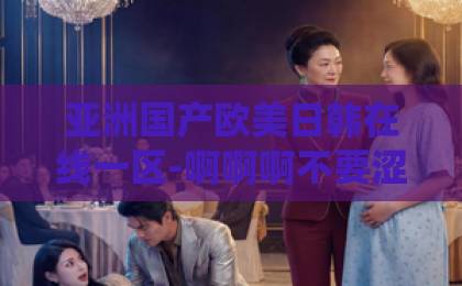 亚洲国产欧美日韩在线一区-啊啊啊不要涩在线观看免费-一卡二卡三卡亚洲短剧《凡人仙葫第五季》（60集）火爆回归！2026年修仙短剧天花板为何是它？