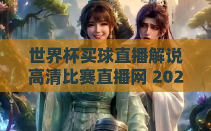 世界杯买球直播解说高清比赛直播网 2026观赛指南【世界杯买球直播解说】 世界杯买球直播解说高清比赛直播网 2026观赛指南【世界杯买球直播解说】