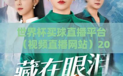 世界杯买球直播平台(视频直播网站)2026年观赛全攻略:新手必看!教你如何挑选靠谱平台、避开常见陷阱、畅享高清流畅直播体验 世界杯买球直播平台(视频直播网站)2026年观赛全攻略:新手必看!教你如何挑选靠谱平台、避开常见陷阱、畅享高清流畅直播体验