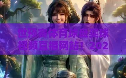 世预赛体育球盘买球视频直播网站!2026世预赛观赛指南【世预赛体育】高清直播平台推荐 世预赛体育球盘买球视频直播网站!2026世预赛观赛指南【世预赛体育】高清直播平台推荐
