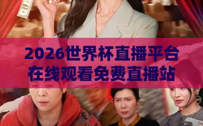 2026世界杯直播平台在线观看免费直播站：球迷必藏的观赛攻略与实测推荐