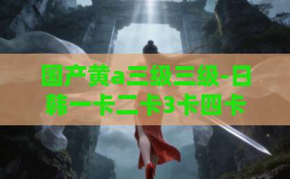 国产黄a三级三级-日韩一卡二卡3卡四卡-在线中文字幕第一页2026年爆款短剧《婚内局外人》（78集）全剧解析：婚姻迷局中的真相与反转