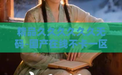 精品久久久久久久无码-国产在线不卡一区二区三区-国产无人区不卡1卡2卡3卡新区视频短剧《清明劫》（38集）为何引爆2026？剧情反转与人性深度全解析！