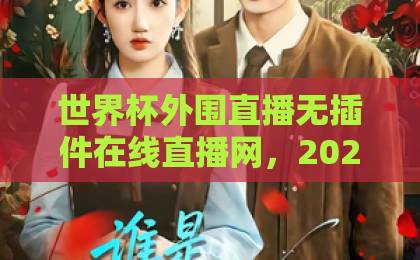 世界杯外围直播无插件在线直播网，2026年球迷必收藏的免费观赛指南【世界杯外围直播】再也不用到处找链接