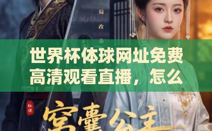 世界杯体球网址免费高清观看直播，怎么选？【世界杯直播】这份2026年观赛指南请收好