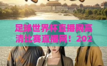 足球世界杯直播网高清比赛直播网！2026年观赛必备指南【足球世界杯直播网】高清比赛直播网推荐
