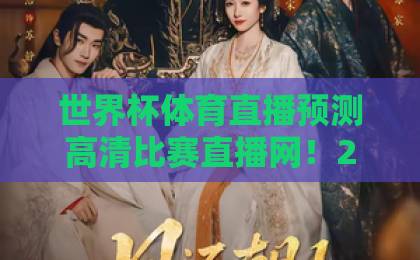 世界杯体育直播预测高清比赛直播网！2026年世界杯观赛指南【高清直播】怎么选？