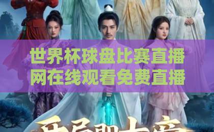 世界杯球盘比赛直播网在线观看免费直播站！2026年观赛全攻略【世界杯直播】推荐
