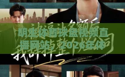 明生体育球盘视频直播网站，2026年体育迷必备的观赛神器？【明生体育】深度测评