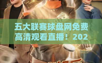 五大联赛球盘网免费高清观看直播！2026年球迷必备指南【五大联赛球盘网】实战体验