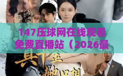 147压球网在线观看免费直播站（2026最新入口）！高清流畅不卡顿