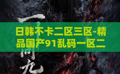 日韩不卡二区三区-精品国产91乱码一区二区三区亚洲系列中文字幕-欧美 成人 一区-危险关系：2026年如何一眼识破并彻底摆脱情感中的致命陷阱？