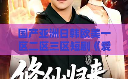 国产亚洲日韩欧美一区二区三区短剧《爱的僭越》（21集）刷完了：这剧有毒，但我真香了！