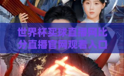 世界杯买球直播网比分直播官网观看入口 2026年最新攻略【世界杯直播】