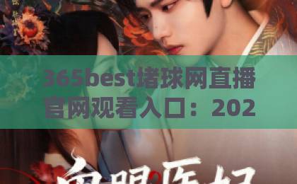 365best堵球网直播官网观看入口:2026年实测指南与避坑建议【365best堵球网】高清稳定 365best堵球网直播官网观看入口:2026年实测指南与避坑建议【365best堵球网】高清稳定