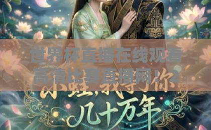 世界杯直播在线观看高清比赛直播网！2026年观赛指南与平台推荐（世界杯直播）