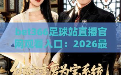 bet366足球站直播官网观看入口：2026最新观赛方式全解析【bet366足球站】