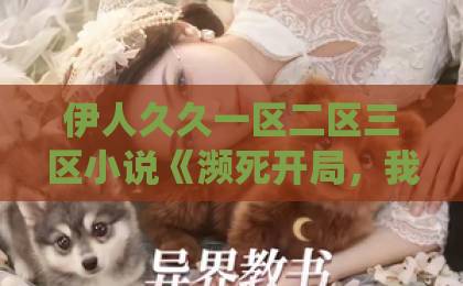 伊人久久一区二区三区小说《濒死开局，我激活怨气收集系统》（80集）看完直呼上头：这系统比打工人还会榨干怨气！
