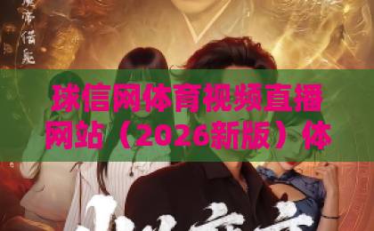 球信网体育视频直播网站(2026新版)体验报告:高清流畅,赛事全覆盖! 球信网体育视频直播网站(2026新版)体验报告:高清流畅,赛事全覆盖!