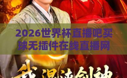 2026世界杯直播吧买球无插件在线直播网，球迷必备的观赛指南！【2026世界杯】