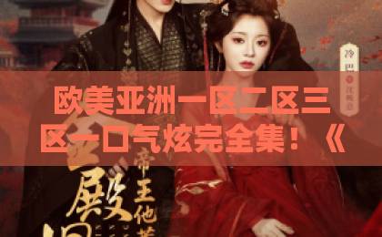 欧美亚洲一区二区三区一口气炫完全集！《天煞娇妻》这爽剧，我愿称之为2026开年第一电子榨菜
