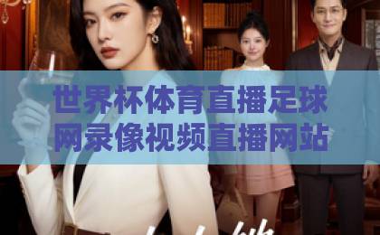 世界杯体育直播足球网录像视频直播网站（2026）精选！球迷必备观赛神器