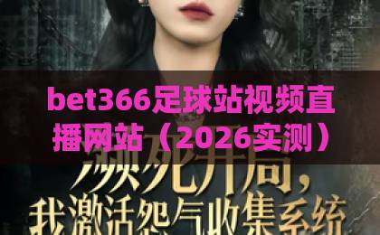 bet366足球站视频直播网站（2026实测）！高清流畅的观赛体验，球迷必看