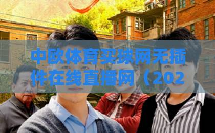 中欧体育买球网无插件在线直播网（2026实测）评测：流畅度与安全性全解析