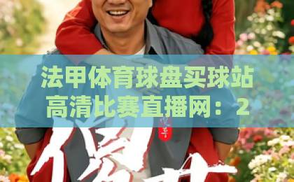 法甲体育球盘买球站高清比赛直播网：2026年观赛首选【法甲直播】全攻略