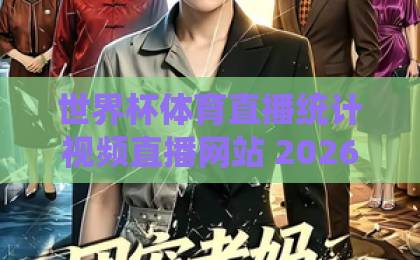 世界杯体育直播统计视频直播网站 2026观赛新体验【世界杯体育直播统计视频直播网站】