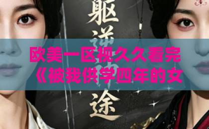 欧美一区视久久看完《被我供学四年的女神，在国外结婚了》，我气得把手机摔沙发上了…