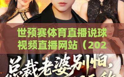 世预赛体育直播说球视频直播网站（2026版）观赛指南：资深球迷的私藏推荐！