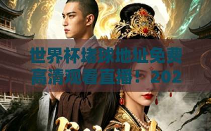 世界杯堵球地址免费高清观看直播！2026年球迷必收的观赛宝典【世界杯堵球地址】