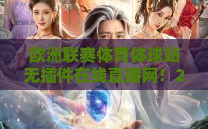 欧洲联赛体育体球站无插件在线直播网！2026年看球新选择【欧洲联赛体育体球站】超清不卡顿