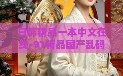 日韩精品一本中文在线-91精品国产乱码久久久久久久久午夜一区二区三区-久久久无码精品亚洲日韩2026必追!短剧《两个女孩的交换人生》(57集)深度解析:命运反转,谁才是赢家?