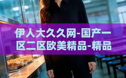 伊人大久久网-国产一区二区欧美精品-精品日韩中文在线短剧《我替妈妈争口气》（64集）全集剧情深度解析：2026年最催泪逆袭神作