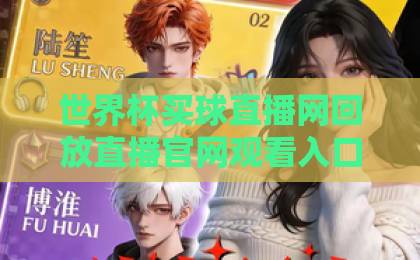 世界杯买球直播网回放直播官网观看入口！2026美加墨世界杯观赛攻略【世界杯直播】免费高清回放及入口指南